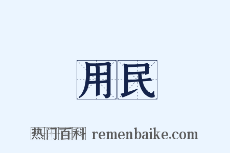 用民是什么意思的图片